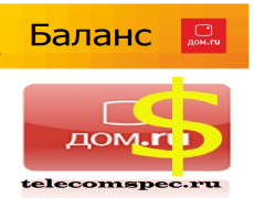 Как узнать баланс дом ру