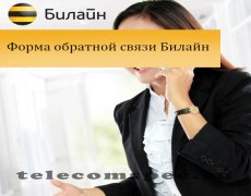 Форма обратной связи Билайн
