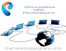 Настройка adsl Ростелеком