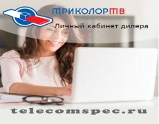 Триколор личный кабинет дилера