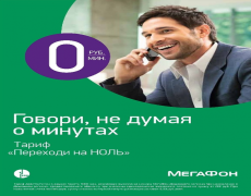 Тарифы Мегафона без абонентской платы