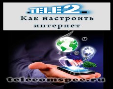 Способы настройки мобильного интернета Теле2