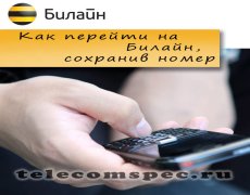 Переход на Билайн с сохранением номера