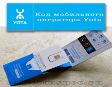 Код мобильного оператора Yota