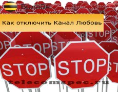 Отключаем услугу «Канал Любовь» на операторе Билайн
