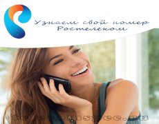 Как узнать свой номер Ростелеком