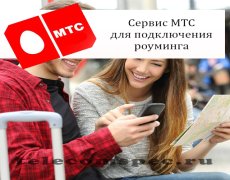 Сервис МТС для подключения роуминга
