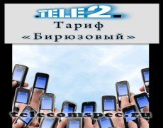 Тарифный план «Бирюзовый» от Теле2