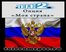 Опция «Моя страна» от Теле2