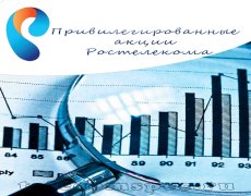 Привилегированные акции Ростелекома