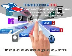 Настройка бесплатных каналов Триколор ТВ