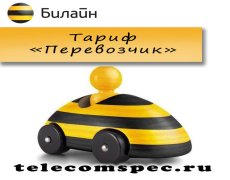Тарифный план «Перевозчик» от Билайн
