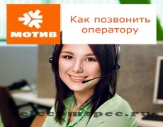 Способы дозвона до оператора Мотив