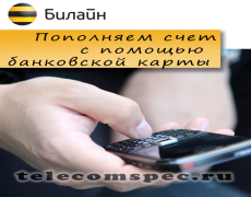 Пополнение счета Билайн с банковской карты