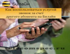 Как воспользоваться услугой звонок за счет другого абонента на Билайн