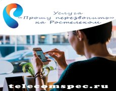 Услуга «Прошу перезвонить» на Ростелеком