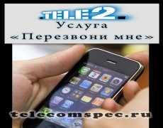 Услуга «Маячок» от Теле2