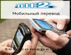 Переводим деньги с телефона на телефон на Теле2