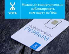 Можно ли самостоятельно заблокировать сим-карту на Yota