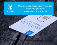 Можно ли самостоятельно заблокировать сим-карту на Yota