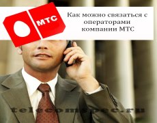 Как можно связаться с операторами компании МТС