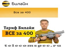 Тариф «Все за 400» от сотового оператора Билайн