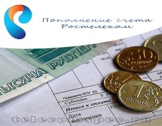 Пополнение счета Ростелеком