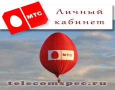 Личный кабинет оператора МТС
