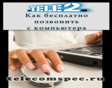 Как бесплатно позвонить с компьютера на Теле2