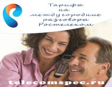 Тарифы на междугородние разговоры Ростелеком