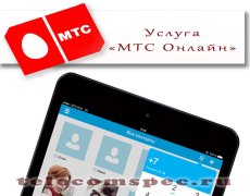 Услуга «МТС Онлайн»