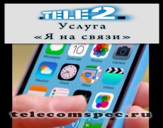 Услуга «Я на связи» от Теле2