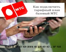Как подключить тарифный план базовый МТС