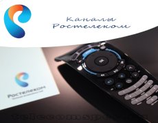 Каналы Ростелеком