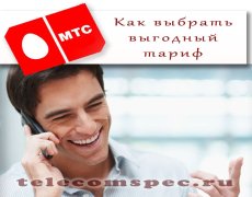 Как подобрать выгодный тариф на МТС