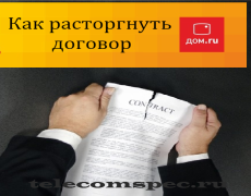 Как расторгнуть договор с дом.ru