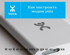 Как настроить модем yota