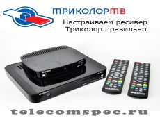 Настраиваем ресивер Триколор правильно