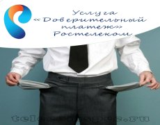 Доверительный платеж от Ростелеком