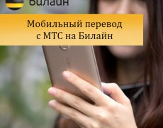 Мобильный перевод с МТС на Билайн