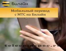 Мобильный перевод с МТС на Билайн