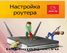 Как настроить вай фай дом ру