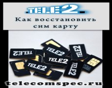 Способы восстановления сим карты Теле2