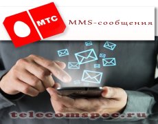 Как подключить MMS на МТС