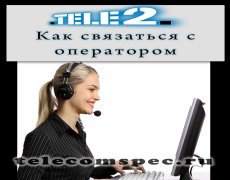 Как связаться с оператором Теле2