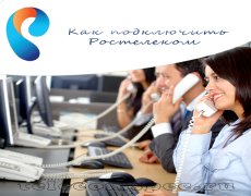 Как подключить Ростелеком