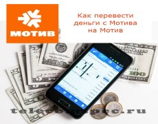 Способы перевода денег на Мотив с Мотива