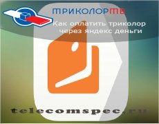 Оплата Триколора через Яндекс Деньги