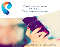 Мобильная связь от Ростелеком