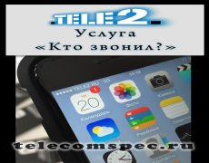 Услуга «Кто звонил?» от оператора Теле2